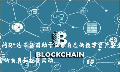   如何通过TPWallet安全高效地转账到币安平台 / 
 guanjianci TPWallet, 币安, 数字资产, 转账 /guanjianci 

一、TPWallet概述
TPWallet是一款专为用户设计的数字资产钱包，支持多种区块链和加密货币的存储与管理。它不仅提供了简单易用的界面，还引入了多种安全措施，确保用户的资产安全。用户可以通过TPWallet进行交易、转账、兑换等操作，是数字资产管理的重要工具之一。

TPWallet的易用性和安全性吸引了大量用户，特别是在用户想要将资产转移到交易平台，比如币安时。币安是目前全球最大的加密货币交易所之一，提供了丰富的交易对和高流动性，成为了众多交易者和投资者的首选平台。

二、为什么选择将TPWallet的资产转账到币安？
将TPWallet的资产转账到币安有几个主要原因：

ul
    li高流动性：作为全球最大的交易所之一，币安提供了丰富的交易对，用户可以轻松交易各种数字资产。/li
    li安全保障：币安在加密货币交易行业内享有良好的声誉，提供多重安全措施来保护用户资产。/li
    li交易工具：币安提供了多种交易工具，帮助用户进行市场分析、交易策略制定和风险管理。/li
    li用户友好：币安界面友好，适合各种水平的用户，从初学者到经验丰富的交易员。/li
/ul

三、如何通过TPWallet转账到币安
转账的过程相对简单，但为了确保您安全地完成转账，请按照以下步骤进行操作：

h4步骤 1：准备工作/h4
在进行转账之前，请确保您已经完成以下准备工作：
ul
    li确保您已在币安注册账户并进行了身份验证。/li
    li确保TPWallet中有足够的数字资产余额。/li
    li确保您了解想要转账的资产及其相关的网络手续费。/li
/ul

h4步骤 2：获取币安的地址/h4
在TPWallet中进行转账的第一步是获取币安相应交易对的存款地址：
ol
    li登录到您的币安账户，进入“钱包”部分。/li
    li找到您要转账的资产，点击“存款”。/li
    li系统将提供一个存款地址及相应网络，记住这个地址。/li
/ol

h4步骤 3：在TPWallet中发起转账/h4
获取到币安钱包地址后，您可以在TPWallet中进行转账：
ol
    li打开TPWallet，并选择您要转账的资产。/li
    li点击“转账”或“发送”按钮。/li
    li输入币安的存款地址，确保地址没有错误。/li
    li输入您要转账的金额，并确认手续费。/li
    li确认所有信息无误后，点击“发送”进行确认。/li
/ol

h4步骤 4：确认转账状态/h4
转账完成后，您可以通过区块浏览器或在币安账户中查看转账状态。根据网络拥堵情况，转账可能需要一段时间才能完成。

四、转账中可能遇到的问题
在转账过程中，用户可能会遇到以下几种常见问题：

h41. 存款地址错误/h4
转账时最重要的一步就是确保输入的地址准确无误。如果存款地址错误，资产可能会丢失，无法找回。因此，在通过TPWallet转账前，强烈建议用户仔细复制和粘贴地址，并再次检查。

为了解决这个问题，用户可以采取以下措施：
ul
    li在币安平台复制存款地址，不要手动输入。/li
    li在转账前再次确认地址，确保没有多余的空格或者字符。/li
    li利用二维码扫描功能，很多钱包都支持扫描功能可以减少出错率。/li
/ul

h42. 网络手续费过高/h4
不同区块链的转账手续费是不同的，尤其是在网络拥堵时，手续费可能会大幅上涨。这使得用户在转账时可能面临较高的成本。

为减少这部分费用，用户可以选择在网络较为畅通的时候进行转账，通常在周末或者非高峰时段，网络的拥堵情况会有所减轻。

另外，用户也可以通过在TPWallet中选择不同的转账标准来降低费用。例如，选择普通转账而非急速转账，虽然可能需要更长的确认时间，但相对费用会低很多。

h43. 资产到账延误/h4
转账虽然相对简单，但在某些情况下，资产到账会出现延误。这可能由于网络拥堵、区块速度慢或其他技术问题导致。

在这种情况下，用户要做的是保持耐心，通常转账会在网络情况恢复正常后被确认。

同时，用户可以通过区块浏览器查询转账记录，以获取实时状态。如果一段时间后仍未到账，可以联系币安客服进行询问。

h44. 安全问题/h4
在数字资产管理中，安全是重中之重。用户在TPWallet和币安之间进行转账时，通常会担心安全是否有保障。

为了解决这些问题，用户应采取一些必要的安全措施：
ul
    li确保使用强密码，并定期更换。/li
    li启用双重认证（2FA），增加账户安全性。/li
    li避免在公共Wi-Fi环境下进行转账。/li
    li定期更新钱包软件，确保使用最新的安全版本；/li
/ul

五、总结
通过TPWallet转账到币安是一个相对简单的过程，但用户需要确保遵循相应的步骤，以避免常见的错误和问题。这不仅有助于保护自己的数字资产安全，还能提高交易的效率。

希望本文能为广大用户提供帮助，让您能够安全、顺利地将资产从TPWallet转账至币安平台，进行更加丰富的交易和投资活动。