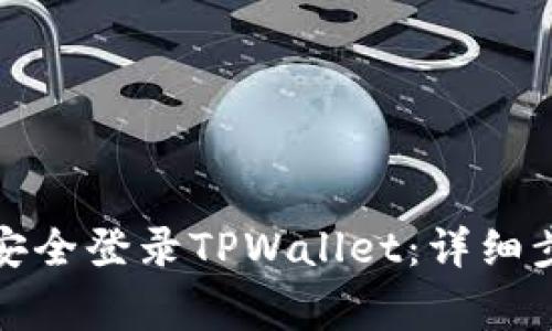 换手机后如何安全登录TPWallet：详细步骤与注意事项