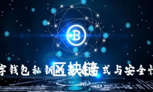 tp数字钱包私钥的查看方式与安全性解析