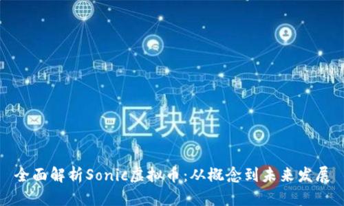 全面解析Sonic虚拟币：从概念到未来发展