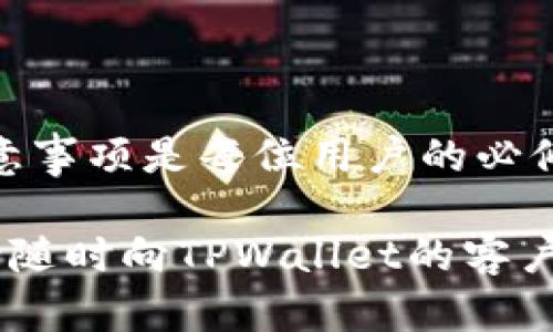   如何在TPWallet中转入莱特币（LTC）的详细指南 / 
 guanjianci TPWallet, 莱特币, 加密货币转账, 数字钱包 /guanjianci 

引言
随着数字货币的普及，越来越多的人开始使用不同的数字钱包进行加密货币的存储与交易。其中，TPWallet以其用户友好的界面和多种功能而受到广泛关注。这篇文章将详细讲解如何在TPWallet中转入莱特币（LTC），以及在过程中可能需要注意的事项。

什么是TPWallet？
TPWallet是一款多链数字货币钱包，支持多种加密货币的存储和管理，包括但不限于比特币（BTC）、以太坊（ETH）、和莱特币（LTC）。它提供了一个安全便捷的环境，让用户能够轻松管理自己的资产。TPWallet的特点包括支持多种币种、快速转账、以及良好的用户体验。对于新手用户，TPWallet的操作界面友好，容易上手。

莱特币简介
莱特币（LTC）是一种去中心化的加密货币，于2011年由查理·李（Charlie Lee）推出。它被认为是比特币的“轻量级”版本，具有更快的交易确认时间和更高的交易数量能力。莱特币基于一个开源的P2P技术，旨在为世界提供即时、低成本的支付方式。作为一种流行的加密货币，莱特币常被用作在线购物、投资和资产存储。

如何在TPWallet中转入莱特币
在TPWallet中转入莱特币的过程实际上是比较简单的。以下是一步一步的指导，帮助用户顺利完成转账。

h4步骤1: 下载并安装TPWallet/h4
首先，用户需要在自己的设备上下载TPWallet应用。该应用可在Google Play Store和Apple App Store中找到，确保下载来自官方来源的版本以避免安全风险。

h4步骤2: 创建或导入钱包/h4
安装完成后，打开TPWallet应用。如果你是新用户，可以选择“创建新钱包”，按照提示设置安全密码，并保管好备份助记词。如果你已有钱包，可以选择“导入钱包”并输入助记词进行恢复。

h4步骤3: 找到莱特币选项/h4
在钱包界面，用户可以看到可管理的各种加密货币。找到莱特币（LTC），点击进入莱特币页面。

h4步骤4: 获取莱特币接收地址/h4
在莱特币页面，用户将看到一个“接收”按钮。点击它，系统会显示一个莱特币接收地址，用户可以选择复制该地址或使用二维码进行接收。

h4步骤5: 转入莱特币/h4
现在用户可以从其他地方（例如其他钱包或交易所）转入莱特币。登陆到用于转账的账户，选择莱特币，并输入TPWallet中的接收地址，填写要转账的量，然后确认转账。如果一切正常，莱特币将很快到账。

转入莱特币的注意事项
在转账过程中，有几个关键的注意事项需要提醒给用户。

h4安全性/h4
确保不要分享你的接收地址和助记词给任何不信任的人。使用强密码，并尽量启用两步验证来保护你的钱包安全。

h4网络费用/h4
转账莱特币会涉及网络费用，费用通常是由交易所或钱包设定的，可能会影响总的转账数量。确认手续费用在可接受范围内。

h4确认时间/h4
尽管莱特币的确认时间通常较快，但在区块链网络繁忙时，交易确认也可能会延长。用户可在TPWallet内查看交易状态。

h4确保正确地址/h4
输入接收地址时，一定要仔细检查，因为区块链交易一旦确认就无法撤销，错误的地址可能导致资产丢失。

常见问题解答

h4问题1: TPWallet支持哪些其他加密货币？/h4
TPWallet作为一款多链支持的钱包，不仅支持莱特币，还能够存储比特币、以太坊等各种主流加密货币。每种币种都有相应的地址和管理界面，用户可以根据自己的投资需求进行管理。

TPWallet还支持一些小众币种和最新推出的加密货币。不仅如此，用户可以在应用内轻松购买、出售和交换这些加密货币。此外，TPWallet还为每种货币提供了安全性保障，确保用户资产得到妥善保护。

对于希望进行跨链交易的用户，TPWallet也是一个不错的选择，因为它支持通过内置的去中心化交易所进行资产的快速流动。简而言之，TPWallet能够满足大多数用户的需求，无论是长期存储还是短期交易。

h4问题2: 如果我在转账过程中遇到问题，该怎么处理？/h4
在转账过程中，用户可能会遇到多种问题，包括转账失败、余额未到账等情况。如果发生这种情况，用户应采取以下步骤来解决问题。

首先，确认输入的接收地址是否正确。有时，地址输入错误会导致资产无法转账。如果确认地址无误，可以查看交易记录，确定转账是否已经发送成功。通过区块链浏览器查询相关交易信息，可以快速了解状态。

如果交易状态显示为“待确认”，这通常意味着网络繁忙，但用户不必担心，稍等一段时间可能会到账。如果交易显示为“失败”，则需要与发送方联系并确认是否存在问题。

在TPWallet中，可以向技术支持寻求帮助，通常钱包支持团队会很快响应用户的请求。保持冷静并遵循相关步骤，许多问题是可以顺利解决的。

h4问题3: 如何确保我的TPWallet钱包安全？/h4
钱包安全是一件至关重要的事情，尤其是在加密货币这个领域。为了确保TPWallet安全，用户可以采取以下措施：

首先，设置强密码并定期更换，避免使用简单的密码或重复使用其他账户的密码。其次，时刻注意自己的助记词。对于TPWallet等数字钱包，助记词相当于钱包的“钥匙”，一旦泄露，可能导致资金被盗。

另外，建议用户启用两步验证，这样在登录或进行转账时，需要额外的步骤增加安全性。用户还应注意控制自己的设备安全，避免在公共网络下操作钱包，并定期更新钱包应用。

保持警惕，不随便下载未知软件或访问陌生链接，确保使用的都是官方渠道。通过这些有效的安全措施，可以大幅提高TPWallet的安全性。

h4问题4: TPWallet适合新手吗？/h4
TPWallet的设计理念是为了给用户提供友好的使用体验，因此非常适合新手。其简单易懂的界面能让用户快速上手，而不需要浪费大量时间去研究复杂的操作。

新手用户在下载TPWallet后，通过简单的引导就能创建或导入钱包，快速开始使用。此外，TPWallet还提供了详细的支持文档和FAQ，让用户在遇到问题时能够找到解决方案。

对初学者而言，TPWallet也为其提供了便捷的交易功能，用户可以轻松地购买、卖出或转换不同的加密货币。此外，在资金管理方面，TPWallet也没有任何难度，用户可以轻松掌握资产的变化。

总的来说，TPWallet不仅仅是老玩家的选择，更加重视新用户的体验。通过这些努力，它能帮助用户更加顺利地踏上加密货币的旅程。

结论
TPWallet是一个功能强大且用户友好的数字钱包，支持多种加密货币的管理，特别是莱特币（LTC）。了解如何在TPWallet中转入莱特币及其相关注意事项是每位用户的必修课。本文提供了详细的步骤指导，并解答了用户在使用过程中可能遇到的问题。

希望通过本文的分享，能够帮助更多用户顺利在TPWallet中管理他们的加密资产，确保他们的资金安全。如果您有更多问题或需要进一步的帮助，请随时向TPWallet的客户支持寻求帮助。