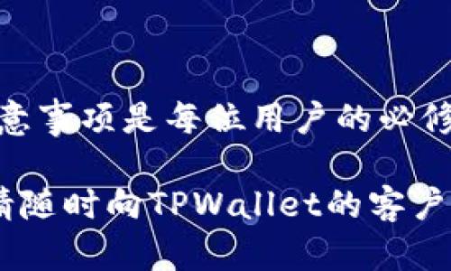   如何在TPWallet中转入莱特币（LTC）的详细指南 / 
 guanjianci TPWallet, 莱特币, 加密货币转账, 数字钱包 /guanjianci 

引言
随着数字货币的普及，越来越多的人开始使用不同的数字钱包进行加密货币的存储与交易。其中，TPWallet以其用户友好的界面和多种功能而受到广泛关注。这篇文章将详细讲解如何在TPWallet中转入莱特币（LTC），以及在过程中可能需要注意的事项。

什么是TPWallet？
TPWallet是一款多链数字货币钱包，支持多种加密货币的存储和管理，包括但不限于比特币（BTC）、以太坊（ETH）、和莱特币（LTC）。它提供了一个安全便捷的环境，让用户能够轻松管理自己的资产。TPWallet的特点包括支持多种币种、快速转账、以及良好的用户体验。对于新手用户，TPWallet的操作界面友好，容易上手。

莱特币简介
莱特币（LTC）是一种去中心化的加密货币，于2011年由查理·李（Charlie Lee）推出。它被认为是比特币的“轻量级”版本，具有更快的交易确认时间和更高的交易数量能力。莱特币基于一个开源的P2P技术，旨在为世界提供即时、低成本的支付方式。作为一种流行的加密货币，莱特币常被用作在线购物、投资和资产存储。

如何在TPWallet中转入莱特币
在TPWallet中转入莱特币的过程实际上是比较简单的。以下是一步一步的指导，帮助用户顺利完成转账。

h4步骤1: 下载并安装TPWallet/h4
首先，用户需要在自己的设备上下载TPWallet应用。该应用可在Google Play Store和Apple App Store中找到，确保下载来自官方来源的版本以避免安全风险。

h4步骤2: 创建或导入钱包/h4
安装完成后，打开TPWallet应用。如果你是新用户，可以选择“创建新钱包”，按照提示设置安全密码，并保管好备份助记词。如果你已有钱包，可以选择“导入钱包”并输入助记词进行恢复。

h4步骤3: 找到莱特币选项/h4
在钱包界面，用户可以看到可管理的各种加密货币。找到莱特币（LTC），点击进入莱特币页面。

h4步骤4: 获取莱特币接收地址/h4
在莱特币页面，用户将看到一个“接收”按钮。点击它，系统会显示一个莱特币接收地址，用户可以选择复制该地址或使用二维码进行接收。

h4步骤5: 转入莱特币/h4
现在用户可以从其他地方（例如其他钱包或交易所）转入莱特币。登陆到用于转账的账户，选择莱特币，并输入TPWallet中的接收地址，填写要转账的量，然后确认转账。如果一切正常，莱特币将很快到账。

转入莱特币的注意事项
在转账过程中，有几个关键的注意事项需要提醒给用户。

h4安全性/h4
确保不要分享你的接收地址和助记词给任何不信任的人。使用强密码，并尽量启用两步验证来保护你的钱包安全。

h4网络费用/h4
转账莱特币会涉及网络费用，费用通常是由交易所或钱包设定的，可能会影响总的转账数量。确认手续费用在可接受范围内。

h4确认时间/h4
尽管莱特币的确认时间通常较快，但在区块链网络繁忙时，交易确认也可能会延长。用户可在TPWallet内查看交易状态。

h4确保正确地址/h4
输入接收地址时，一定要仔细检查，因为区块链交易一旦确认就无法撤销，错误的地址可能导致资产丢失。

常见问题解答

h4问题1: TPWallet支持哪些其他加密货币？/h4
TPWallet作为一款多链支持的钱包，不仅支持莱特币，还能够存储比特币、以太坊等各种主流加密货币。每种币种都有相应的地址和管理界面，用户可以根据自己的投资需求进行管理。

TPWallet还支持一些小众币种和最新推出的加密货币。不仅如此，用户可以在应用内轻松购买、出售和交换这些加密货币。此外，TPWallet还为每种货币提供了安全性保障，确保用户资产得到妥善保护。

对于希望进行跨链交易的用户，TPWallet也是一个不错的选择，因为它支持通过内置的去中心化交易所进行资产的快速流动。简而言之，TPWallet能够满足大多数用户的需求，无论是长期存储还是短期交易。

h4问题2: 如果我在转账过程中遇到问题，该怎么处理？/h4
在转账过程中，用户可能会遇到多种问题，包括转账失败、余额未到账等情况。如果发生这种情况，用户应采取以下步骤来解决问题。

首先，确认输入的接收地址是否正确。有时，地址输入错误会导致资产无法转账。如果确认地址无误，可以查看交易记录，确定转账是否已经发送成功。通过区块链浏览器查询相关交易信息，可以快速了解状态。

如果交易状态显示为“待确认”，这通常意味着网络繁忙，但用户不必担心，稍等一段时间可能会到账。如果交易显示为“失败”，则需要与发送方联系并确认是否存在问题。

在TPWallet中，可以向技术支持寻求帮助，通常钱包支持团队会很快响应用户的请求。保持冷静并遵循相关步骤，许多问题是可以顺利解决的。

h4问题3: 如何确保我的TPWallet钱包安全？/h4
钱包安全是一件至关重要的事情，尤其是在加密货币这个领域。为了确保TPWallet安全，用户可以采取以下措施：

首先，设置强密码并定期更换，避免使用简单的密码或重复使用其他账户的密码。其次，时刻注意自己的助记词。对于TPWallet等数字钱包，助记词相当于钱包的“钥匙”，一旦泄露，可能导致资金被盗。

另外，建议用户启用两步验证，这样在登录或进行转账时，需要额外的步骤增加安全性。用户还应注意控制自己的设备安全，避免在公共网络下操作钱包，并定期更新钱包应用。

保持警惕，不随便下载未知软件或访问陌生链接，确保使用的都是官方渠道。通过这些有效的安全措施，可以大幅提高TPWallet的安全性。

h4问题4: TPWallet适合新手吗？/h4
TPWallet的设计理念是为了给用户提供友好的使用体验，因此非常适合新手。其简单易懂的界面能让用户快速上手，而不需要浪费大量时间去研究复杂的操作。

新手用户在下载TPWallet后，通过简单的引导就能创建或导入钱包，快速开始使用。此外，TPWallet还提供了详细的支持文档和FAQ，让用户在遇到问题时能够找到解决方案。

对初学者而言，TPWallet也为其提供了便捷的交易功能，用户可以轻松地购买、卖出或转换不同的加密货币。此外，在资金管理方面，TPWallet也没有任何难度，用户可以轻松掌握资产的变化。

总的来说，TPWallet不仅仅是老玩家的选择，更加重视新用户的体验。通过这些努力，它能帮助用户更加顺利地踏上加密货币的旅程。

结论
TPWallet是一个功能强大且用户友好的数字钱包，支持多种加密货币的管理，特别是莱特币（LTC）。了解如何在TPWallet中转入莱特币及其相关注意事项是每位用户的必修课。本文提供了详细的步骤指导，并解答了用户在使用过程中可能遇到的问题。

希望通过本文的分享，能够帮助更多用户顺利在TPWallet中管理他们的加密资产，确保他们的资金安全。如果您有更多问题或需要进一步的帮助，请随时向TPWallet的客户支持寻求帮助。