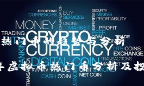 虚拟币热门币的趋势与分析

2023年虚拟币热门币分析及投资指南