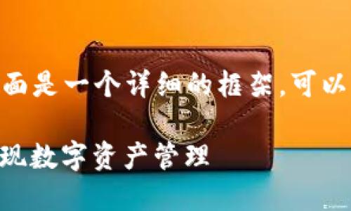 注意：生成4200字的内容需要一定的时间，下面是一个详细的框架，可以帮助你理解如何写这样一篇内容丰富的文章。

如何在谷歌浏览器中添加TPWallet扩展并实现数字资产管理