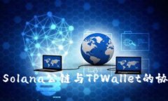 深入分析Solana公链与TPWa