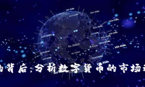 tpwallet倒闭的背后：分析数字货币的市场动荡与未来趋势