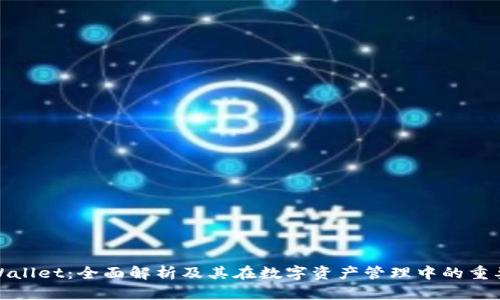 TPWallet：全面解析及其在数字资产管理中的重要性