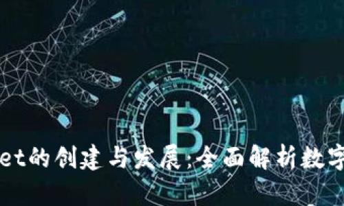 TPWallet的创建与发展：全面解析数字的未来
