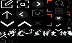 TPWallet闪兑一直待支付解决方案