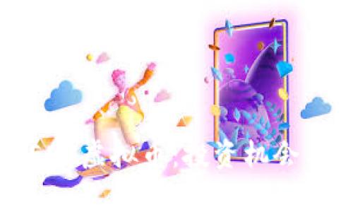 深入了解EDP虚拟币：投资机会与市场前景