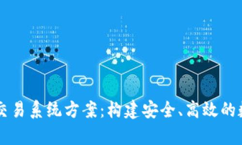 全面解析虚拟币交易系统方案：构建安全、高效的数字货币交易平台