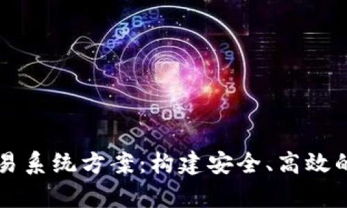 全面解析虚拟币交易系统方案：构建安全、高效的数字货币交易平台
