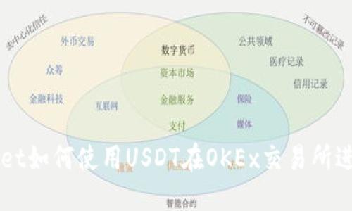 TPWallet如何使用USDT在OKEx交易所进行交易