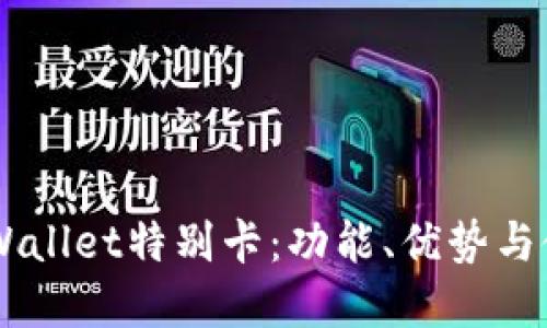 了解TPWallet特别卡：功能、优势与使用指南
