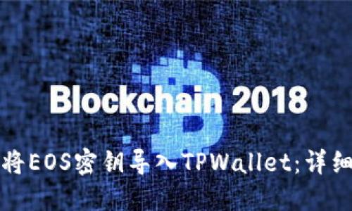 如何将EOS密钥导入TPWallet：详细指南