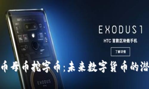 探索虚拟币母币挖字币：未来数字货币的潜力与风险