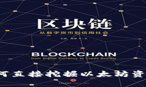 TPWallet：如何直接挖掘以太坊资产的全面指南