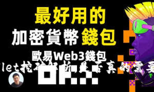TPWallet挖矿解析：是否真的需要挖矿？
