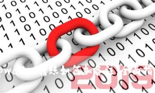 tpwallet转账如何加备注：全面指南