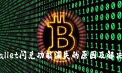 TPWallet闪兑功能消失的原因