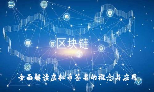 全面解读虚拟币签名的概念与应用