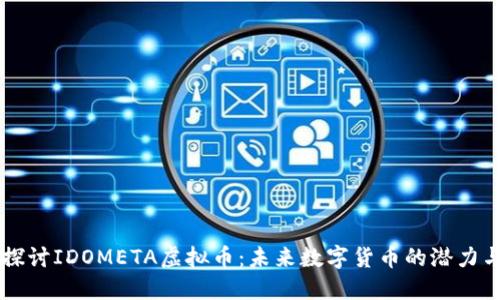 深入探讨IDOMETA虚拟币：未来数字货币的潜力与应用